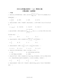 [数学]2024北京重点校高一上学期期末分类汇编：对数函数（选择题）