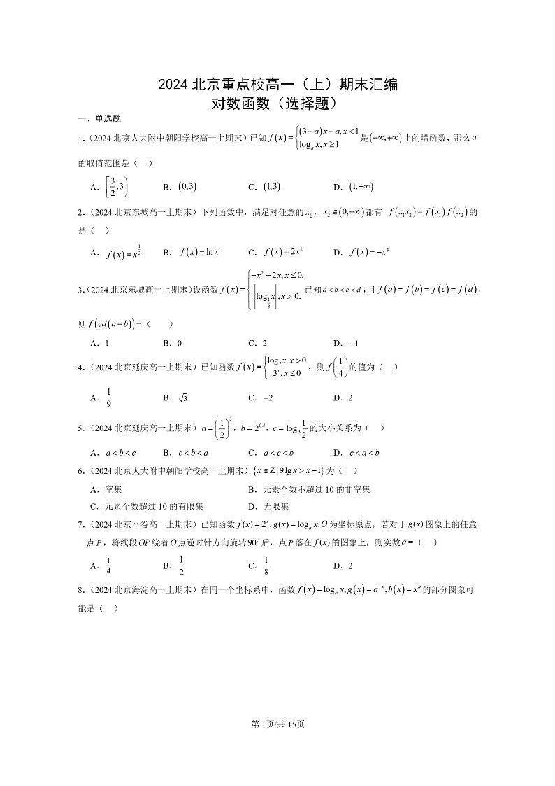 [数学]2024北京重点校高一上学期期末分类汇编：对数函数（选择题）第1页