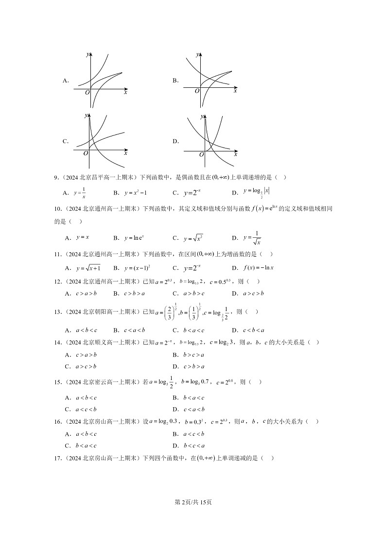 [数学]2024北京重点校高一上学期期末分类汇编：对数函数（选择题）第2页