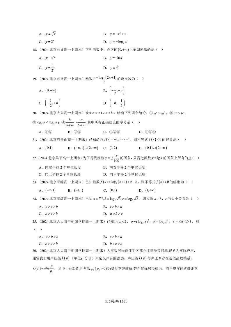 [数学]2024北京重点校高一上学期期末分类汇编：对数函数（选择题）第3页