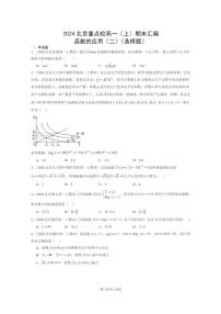 [数学]2024北京重点校高一上学期期末试题分类汇编：函数的应用（二）（选择题）