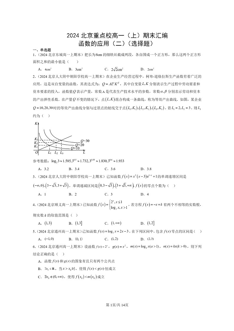 [数学]2024北京重点校高一上学期期末试题分类汇编：函数的应用（二）（选择题）01