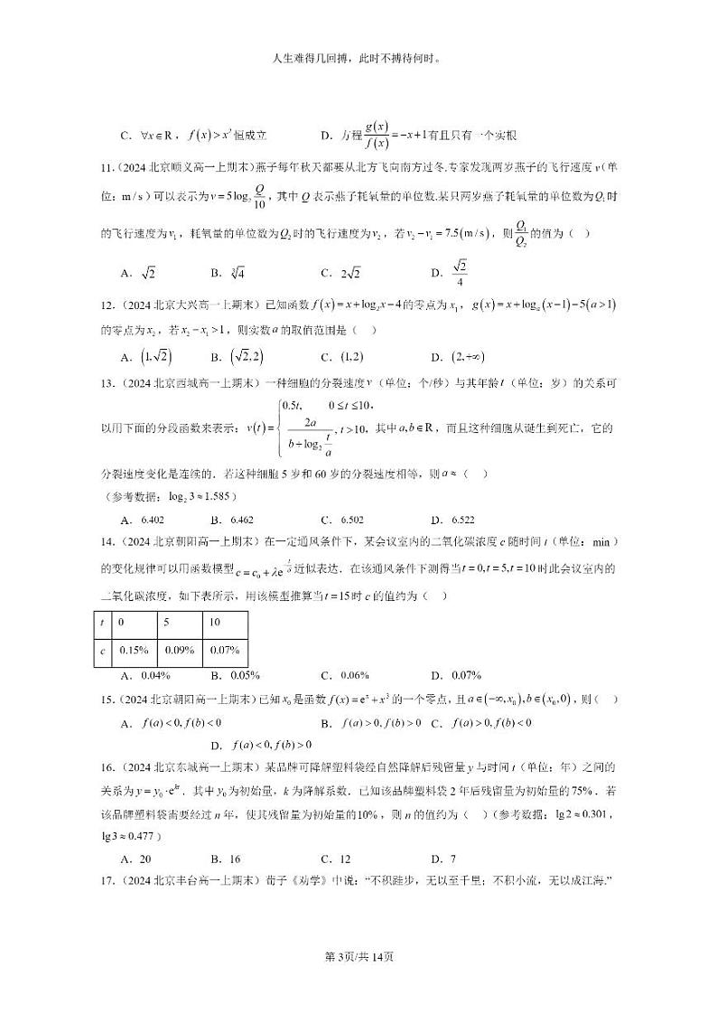 [数学]2024北京重点校高一上学期期末试题分类汇编：函数的应用（二）（选择题）03
