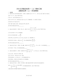 [数学]2024北京重点校高一上学期期末分类汇编：函数的应用（二）（非选择题）