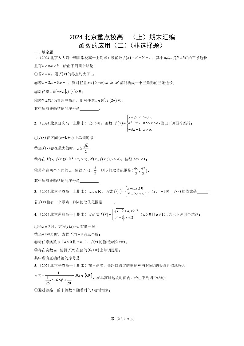 [数学]2024北京重点校高一上学期期末分类汇编：函数的应用（二）（非选择题）01