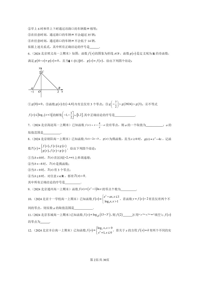 [数学]2024北京重点校高一上学期期末分类汇编：函数的应用（二）（非选择题）02