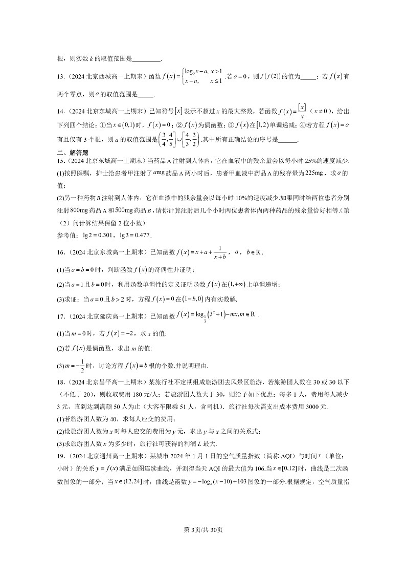 [数学]2024北京重点校高一上学期期末分类汇编：函数的应用（二）（非选择题）03
