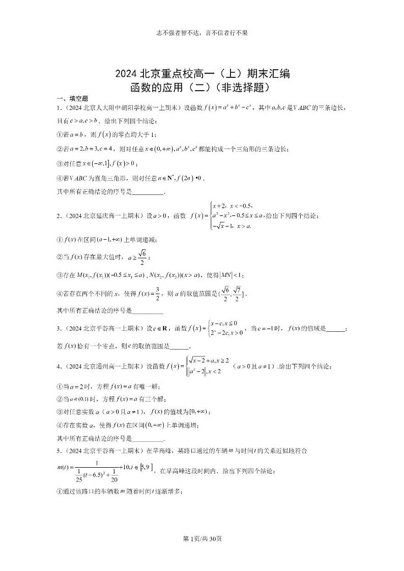 [数学]2024北京重点校高一上学期期末分类汇编：函数的应用（二）（非选择题）01