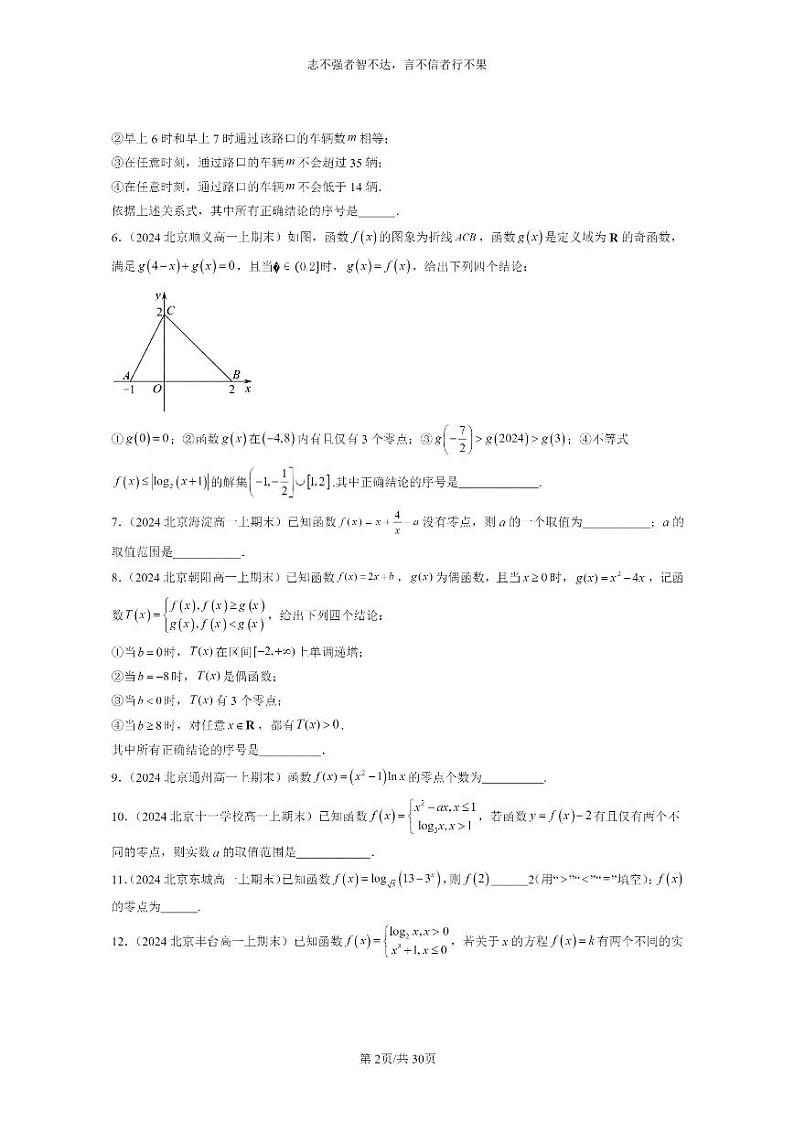 [数学]2024北京重点校高一上学期期末分类汇编：函数的应用（二）（非选择题）02