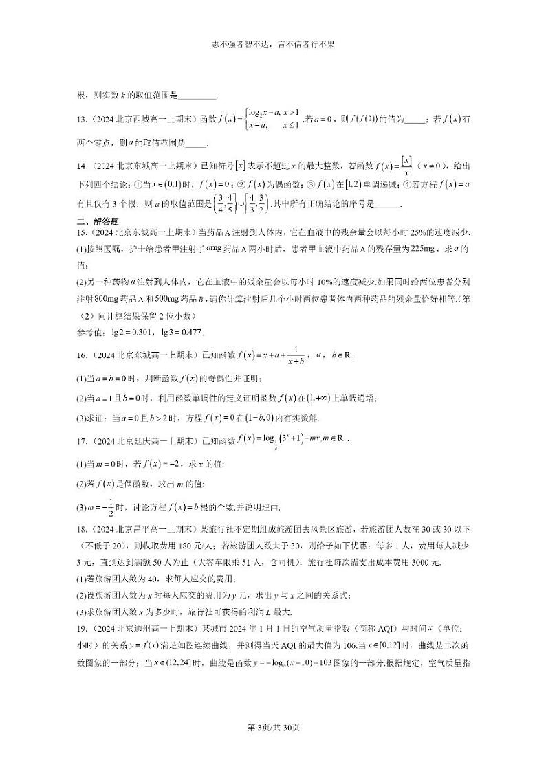 [数学]2024北京重点校高一上学期期末分类汇编：函数的应用（二）（非选择题）03