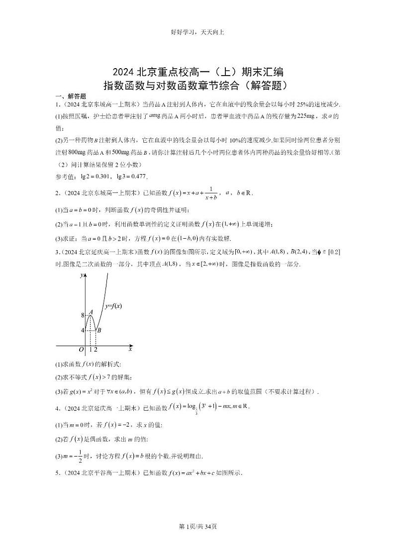 [数学]2024北京重点校高一上学期期末分类汇编：指数函数与对数函数章节综合（解答题）第1页