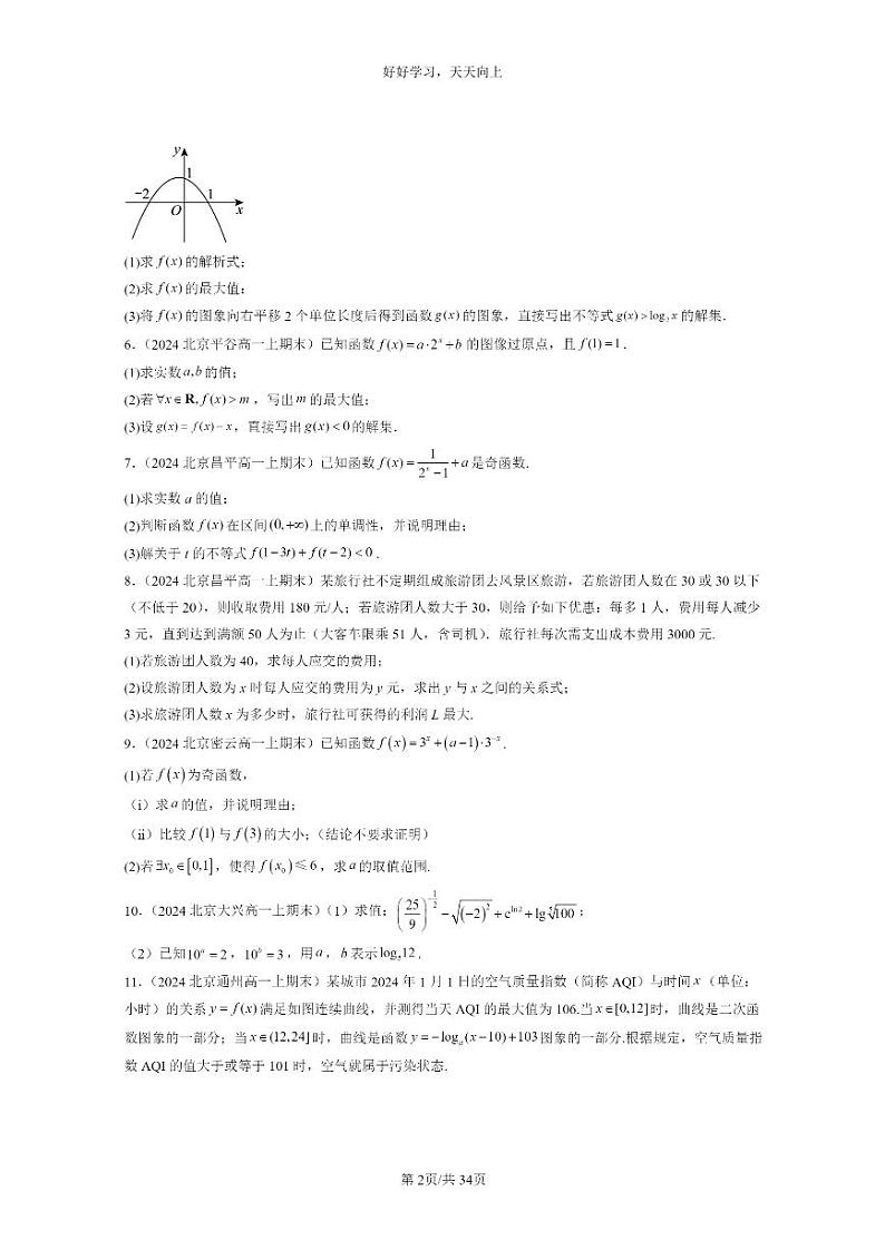 [数学]2024北京重点校高一上学期期末分类汇编：指数函数与对数函数章节综合（解答题）第2页