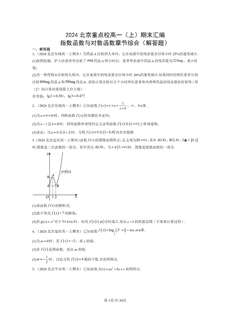[数学]2024北京重点校高一上学期期末分类汇编：指数函数与对数函数章节综合（解答题）第1页