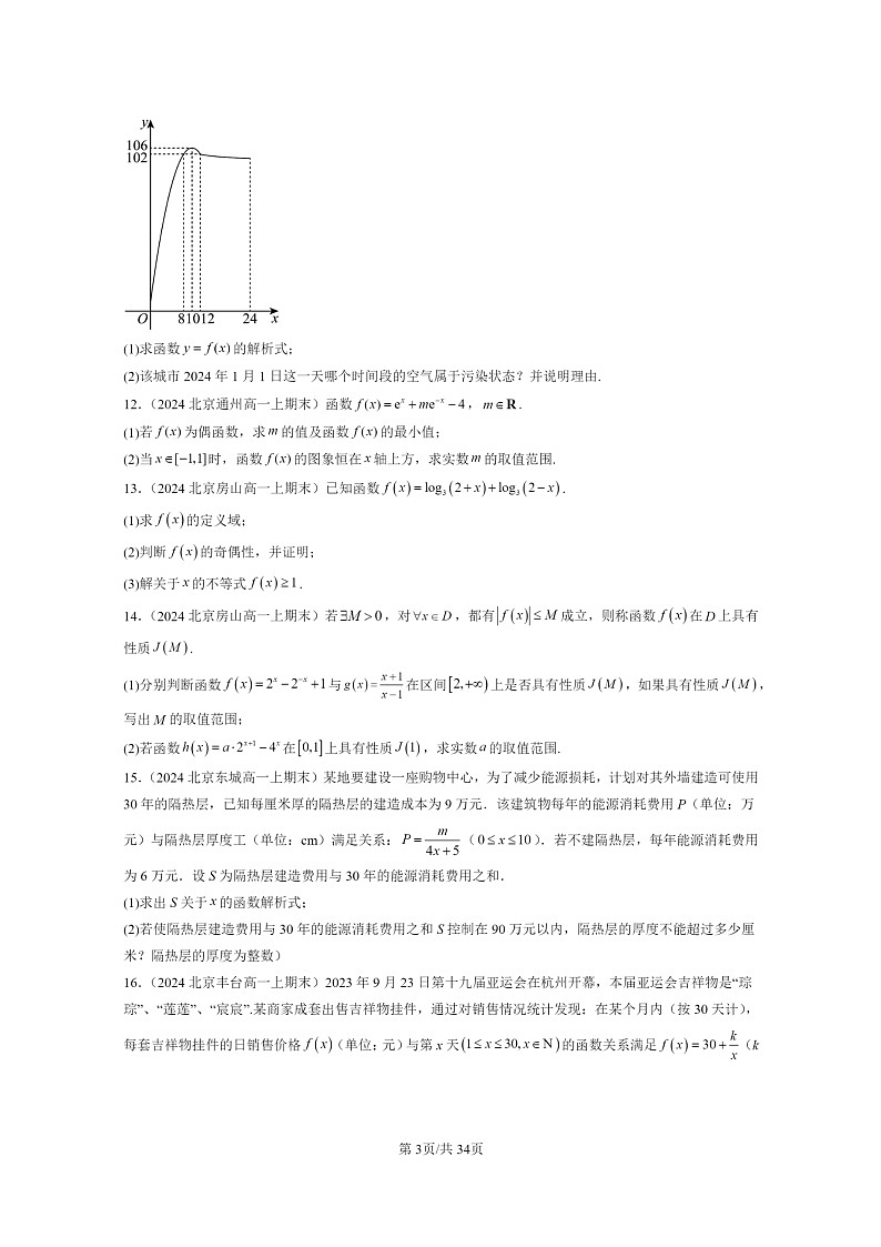[数学]2024北京重点校高一上学期期末分类汇编：指数函数与对数函数章节综合（解答题）第3页