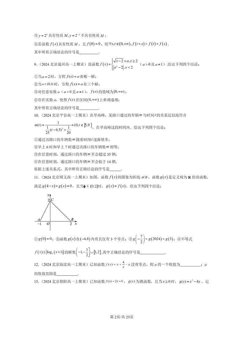 [数学]2024北京重点校高一上学期期末分类汇编：指数函数与对数函数章节综合（填空题）第2页