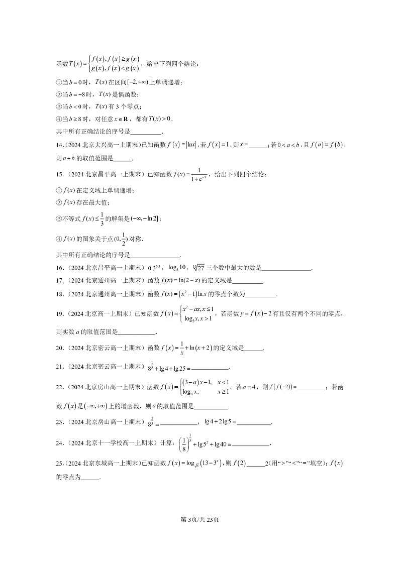[数学]2024北京重点校高一上学期期末分类汇编：指数函数与对数函数章节综合（填空题）第3页