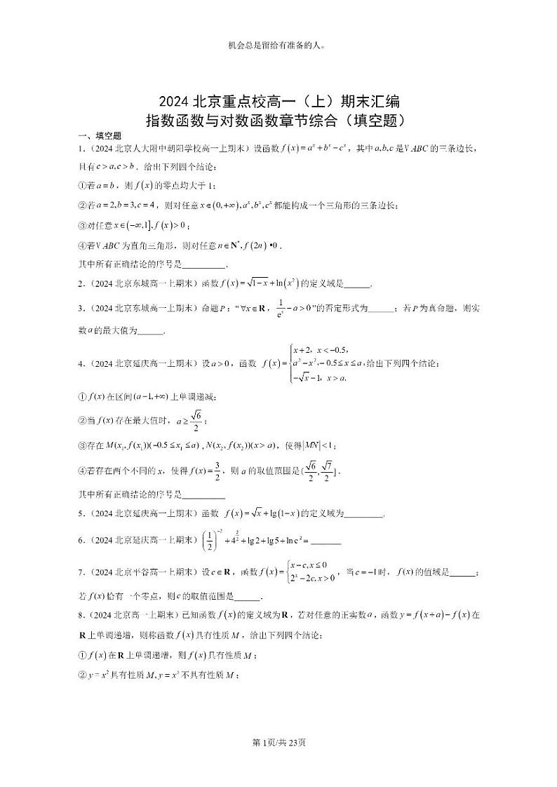 [数学]2024北京重点校高一上学期期末分类汇编：指数函数与对数函数章节综合（填空题）第1页