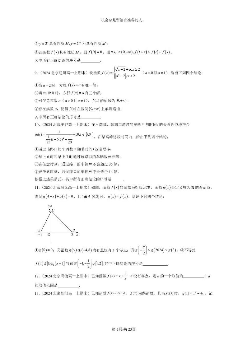 [数学]2024北京重点校高一上学期期末分类汇编：指数函数与对数函数章节综合（填空题）第2页