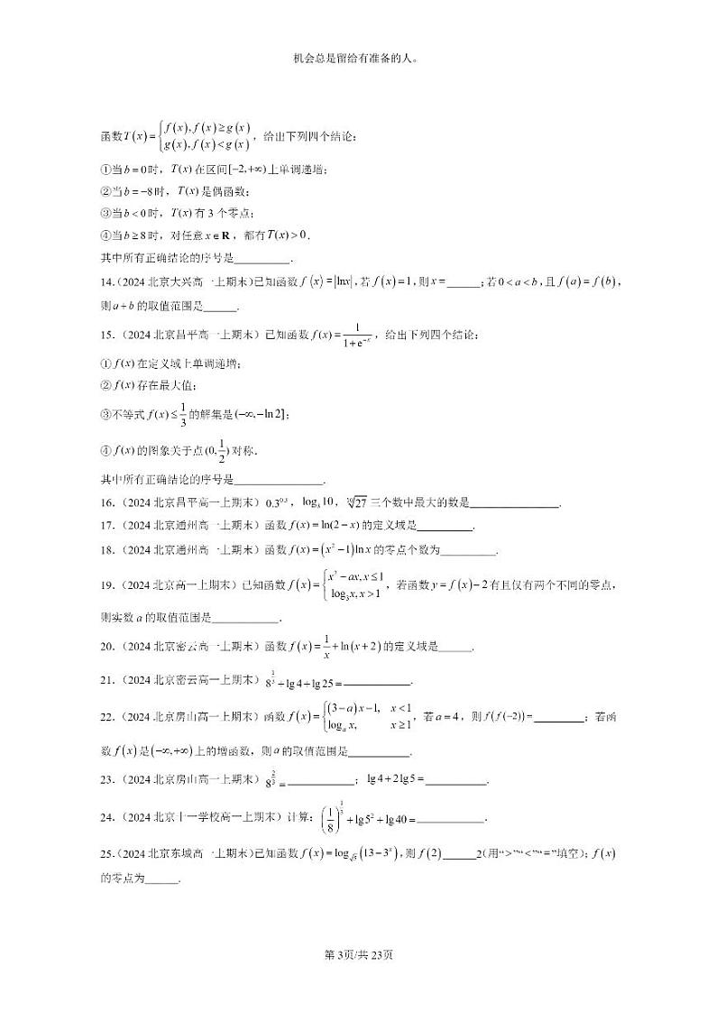 [数学]2024北京重点校高一上学期期末分类汇编：指数函数与对数函数章节综合（填空题）第3页