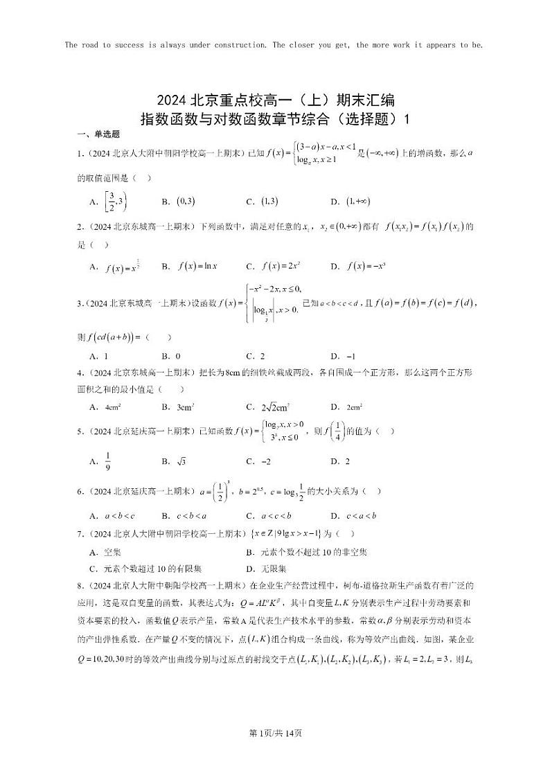[数学]2024北京重点校高一上学期期末分类汇编：指数函数与对数函数章节综合（选择题）101