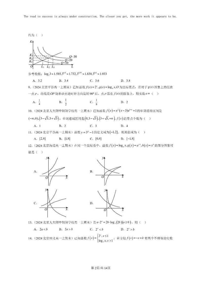 [数学]2024北京重点校高一上学期期末分类汇编：指数函数与对数函数章节综合（选择题）102