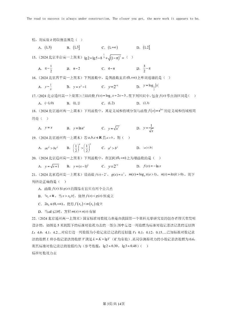[数学]2024北京重点校高一上学期期末分类汇编：指数函数与对数函数章节综合（选择题）103
