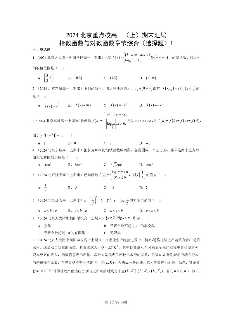 [数学]2024北京重点校高一上学期期末分类汇编：指数函数与对数函数章节综合（选择题）101