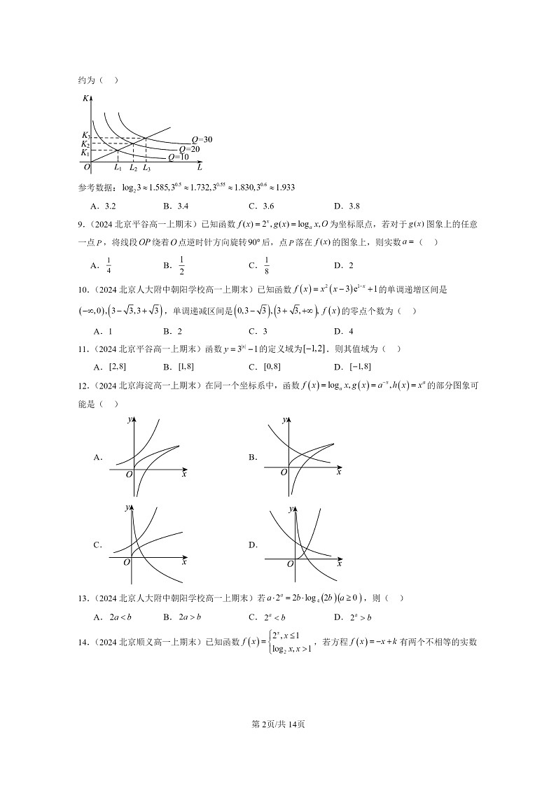 [数学]2024北京重点校高一上学期期末分类汇编：指数函数与对数函数章节综合（选择题）102