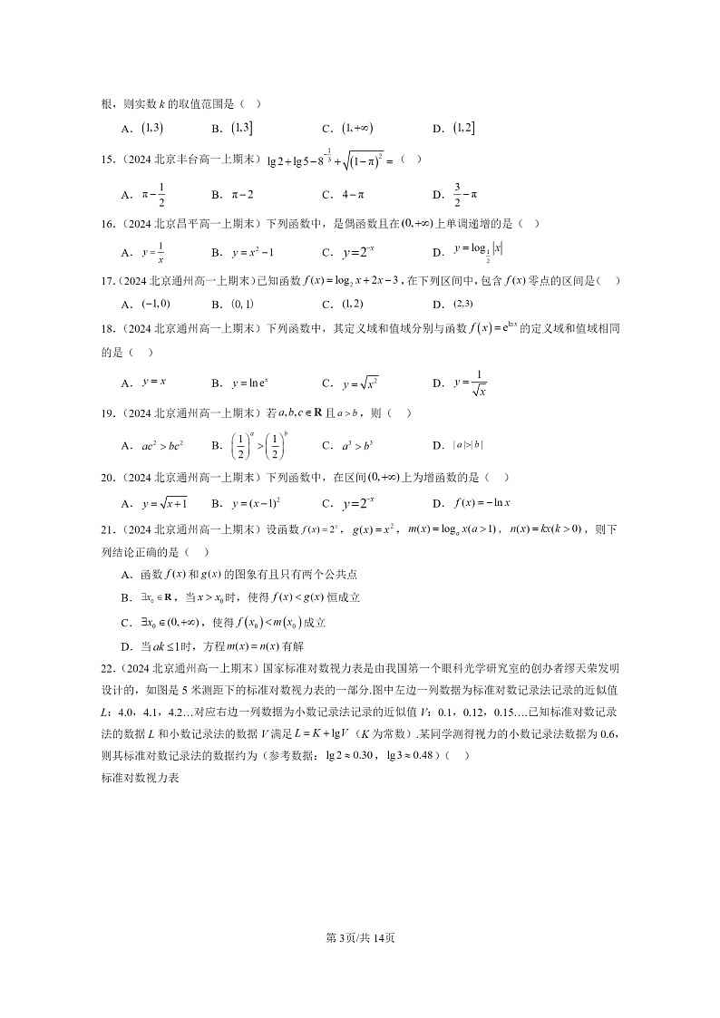 [数学]2024北京重点校高一上学期期末分类汇编：指数函数与对数函数章节综合（选择题）103