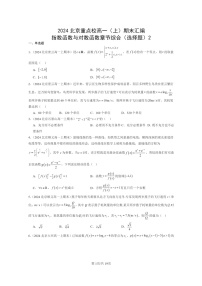 [数学]2024北京重点校高一上学期期末分类汇编：指数函数与对数函数章节综合（选择题）2
