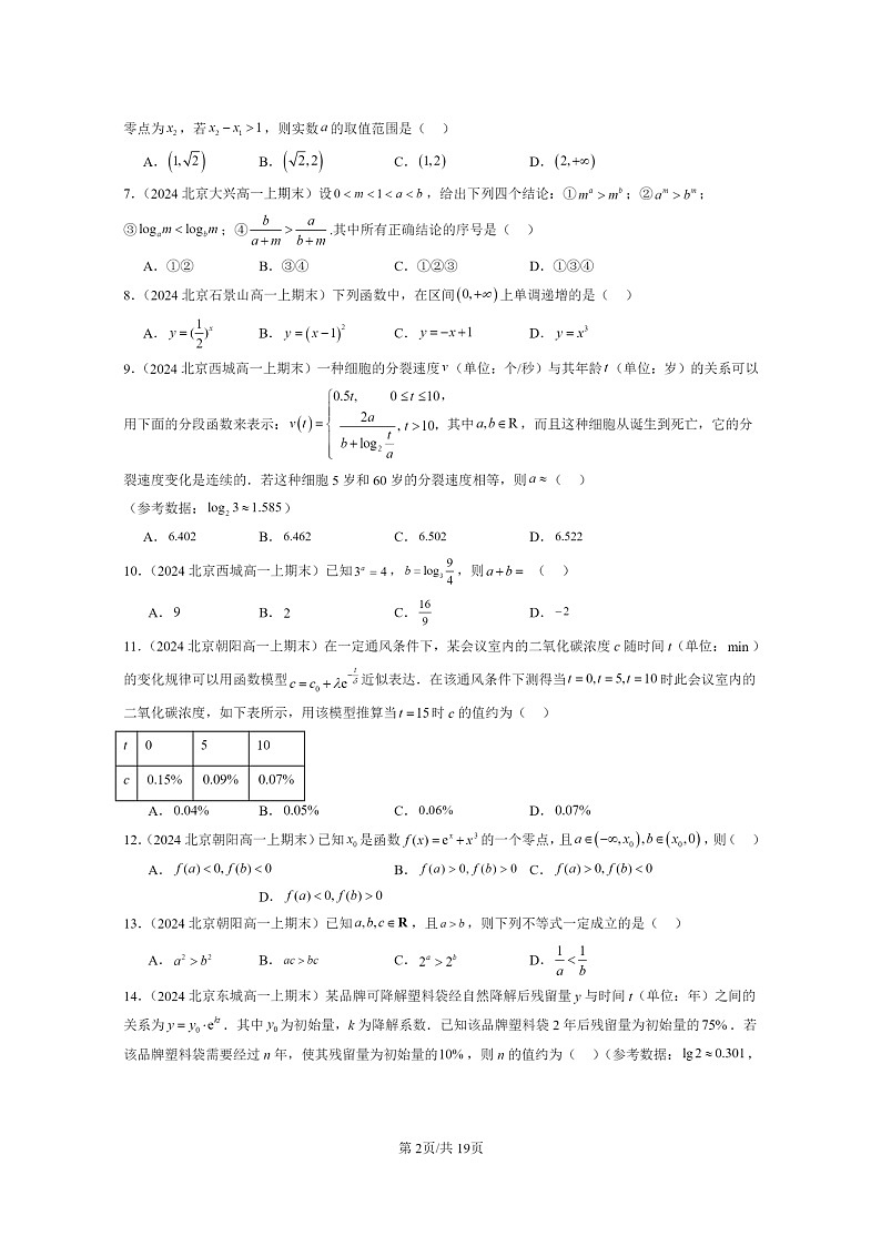 [数学]2024北京重点校高一上学期期末分类汇编：指数函数与对数函数章节综合（选择题）202