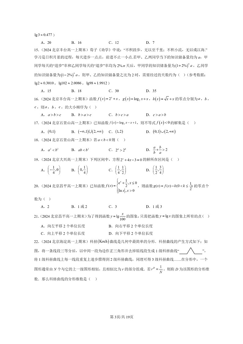 [数学]2024北京重点校高一上学期期末分类汇编：指数函数与对数函数章节综合（选择题）203