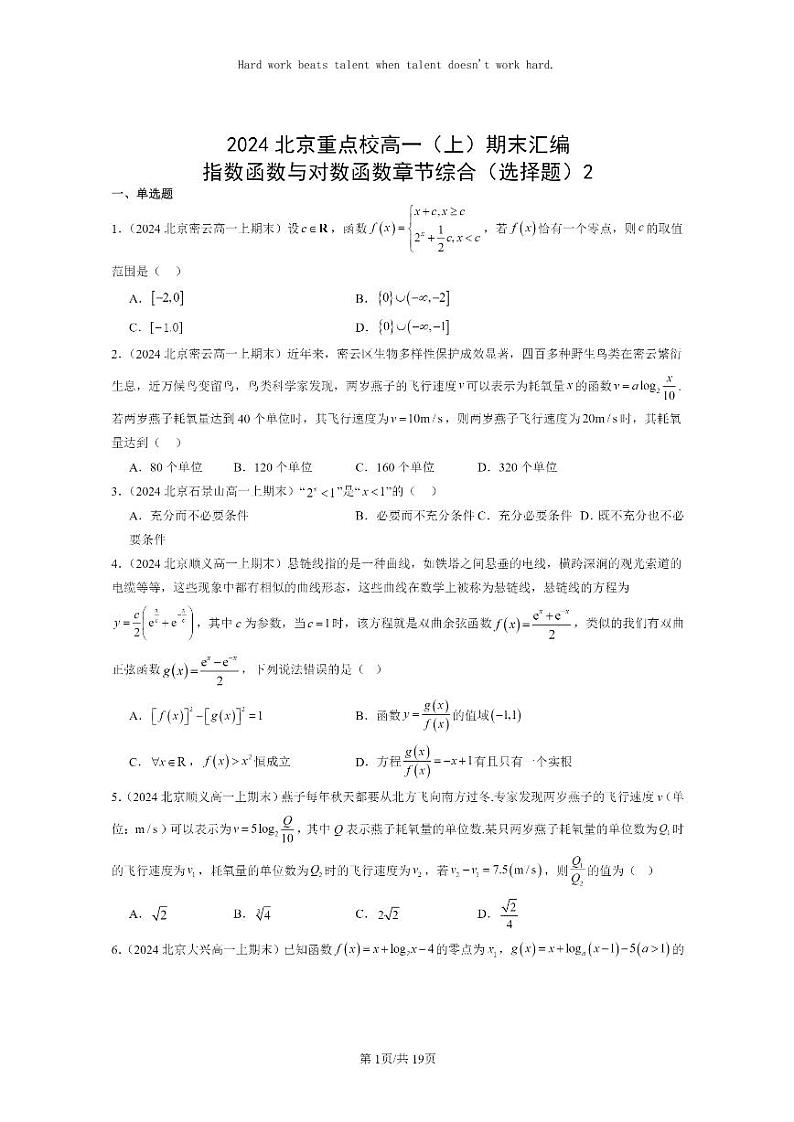 [数学]2024北京重点校高一上学期期末分类汇编：指数函数与对数函数章节综合（选择题）201