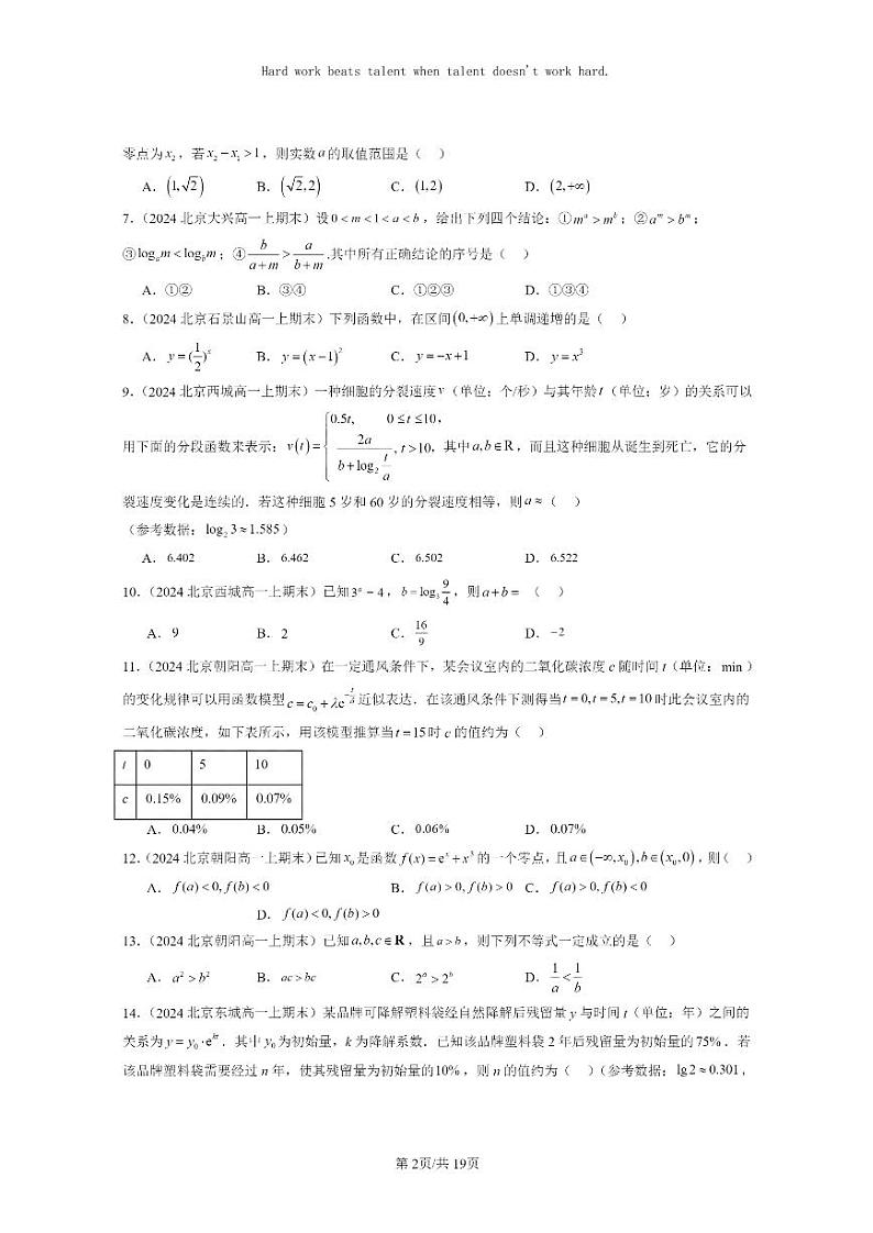 [数学]2024北京重点校高一上学期期末分类汇编：指数函数与对数函数章节综合（选择题）202