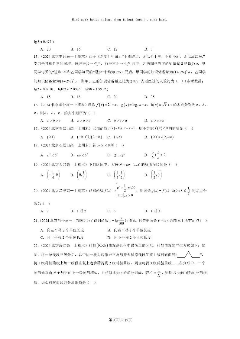 [数学]2024北京重点校高一上学期期末分类汇编：指数函数与对数函数章节综合（选择题）203