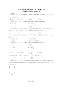 [数学]2024北京重点校高一上学期期末分类汇编：函数概念与性质章节综合