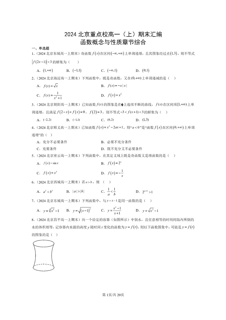 [数学]2024北京重点校高一上学期期末分类汇编：函数概念与性质章节综合01