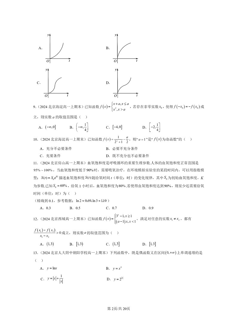 [数学]2024北京重点校高一上学期期末分类汇编：函数概念与性质章节综合02