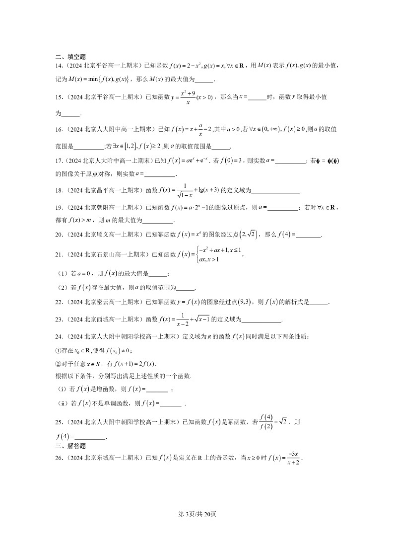[数学]2024北京重点校高一上学期期末分类汇编：函数概念与性质章节综合03