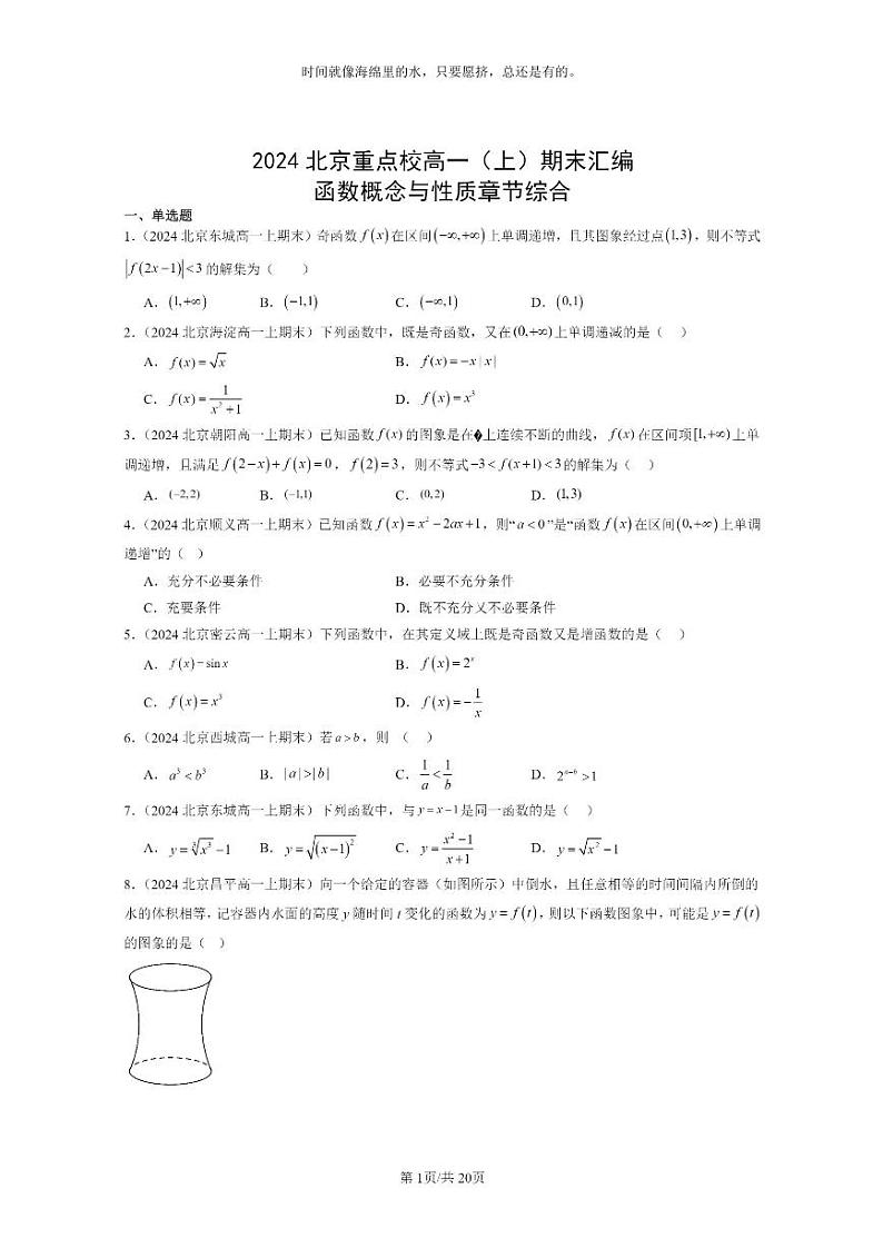 [数学]2024北京重点校高一上学期期末分类汇编：函数概念与性质章节综合01