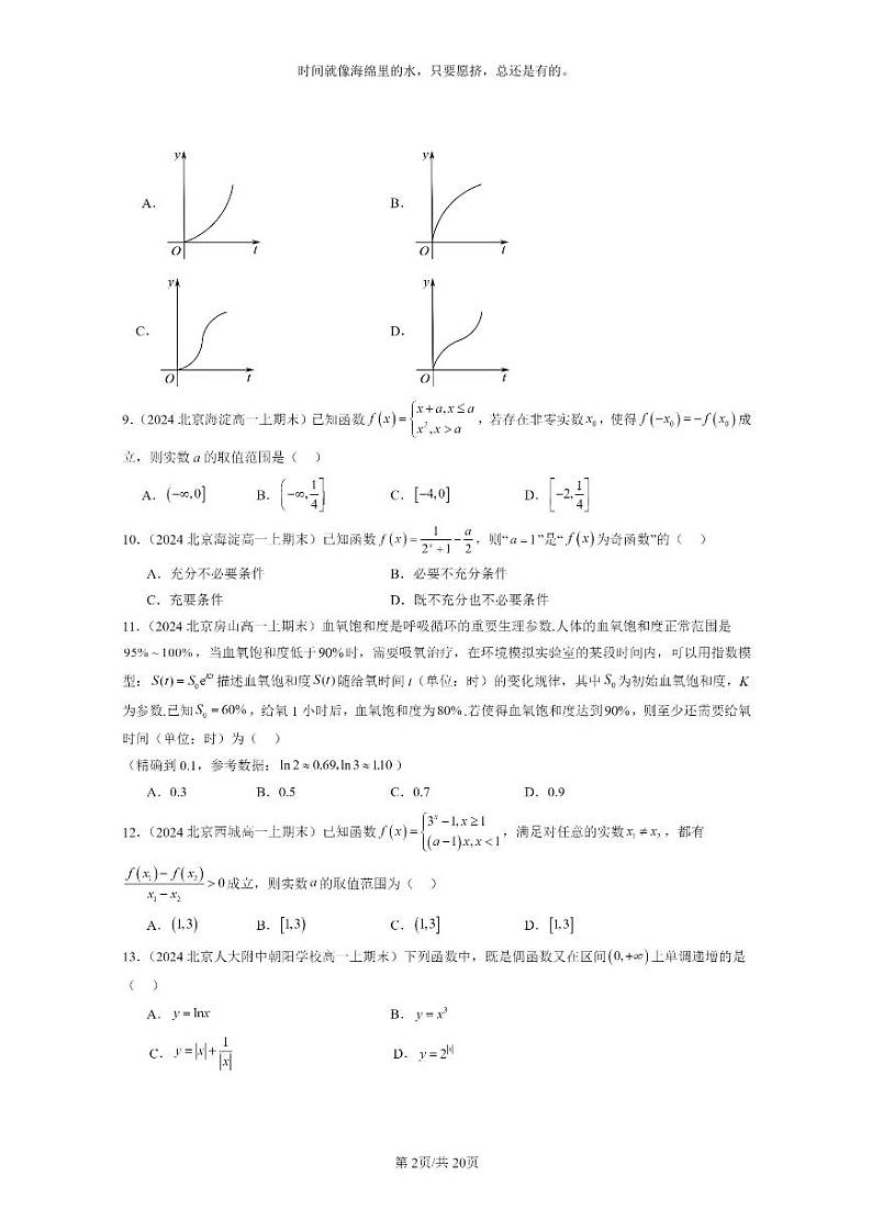 [数学]2024北京重点校高一上学期期末分类汇编：函数概念与性质章节综合02