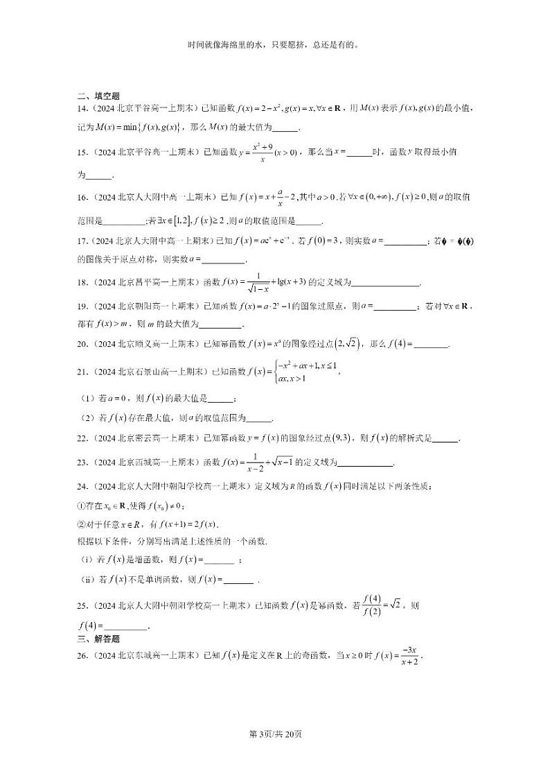 [数学]2024北京重点校高一上学期期末分类汇编：函数概念与性质章节综合03