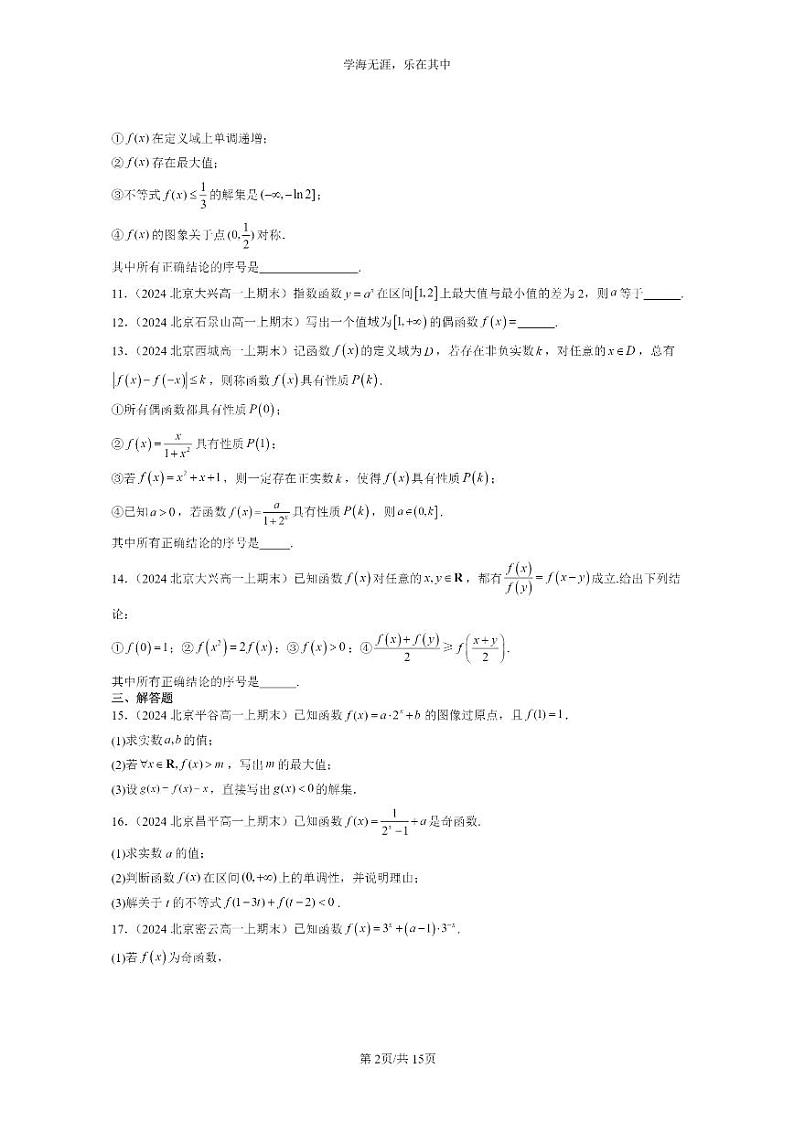 [数学]2024北京重点校高一上学期期末分类汇编：指数函数02
