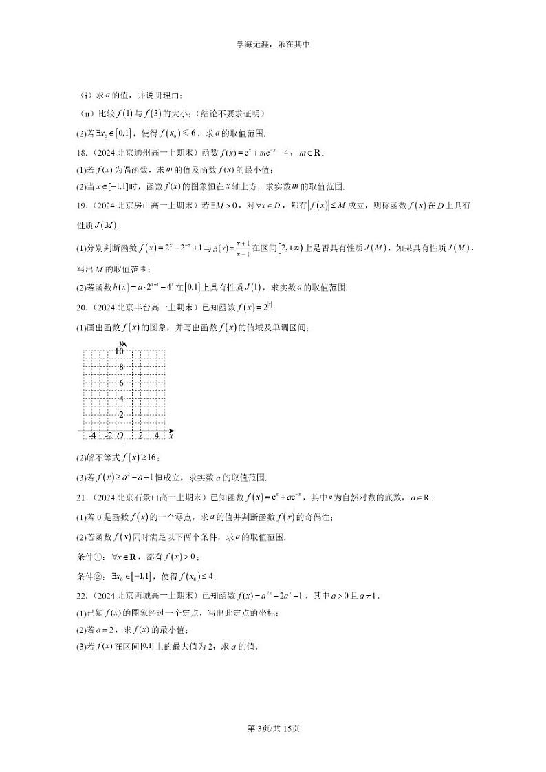 [数学]2024北京重点校高一上学期期末分类汇编：指数函数03