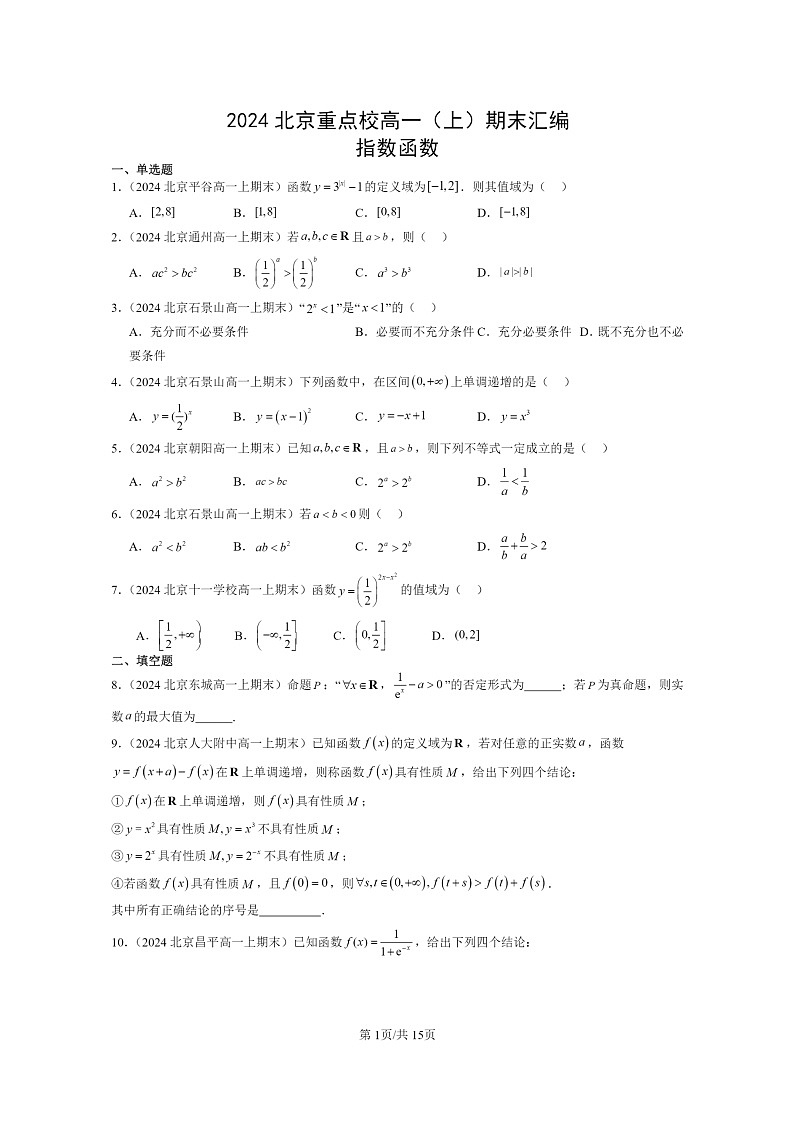 [数学]2024北京重点校高一上学期期末分类汇编：指数函数01