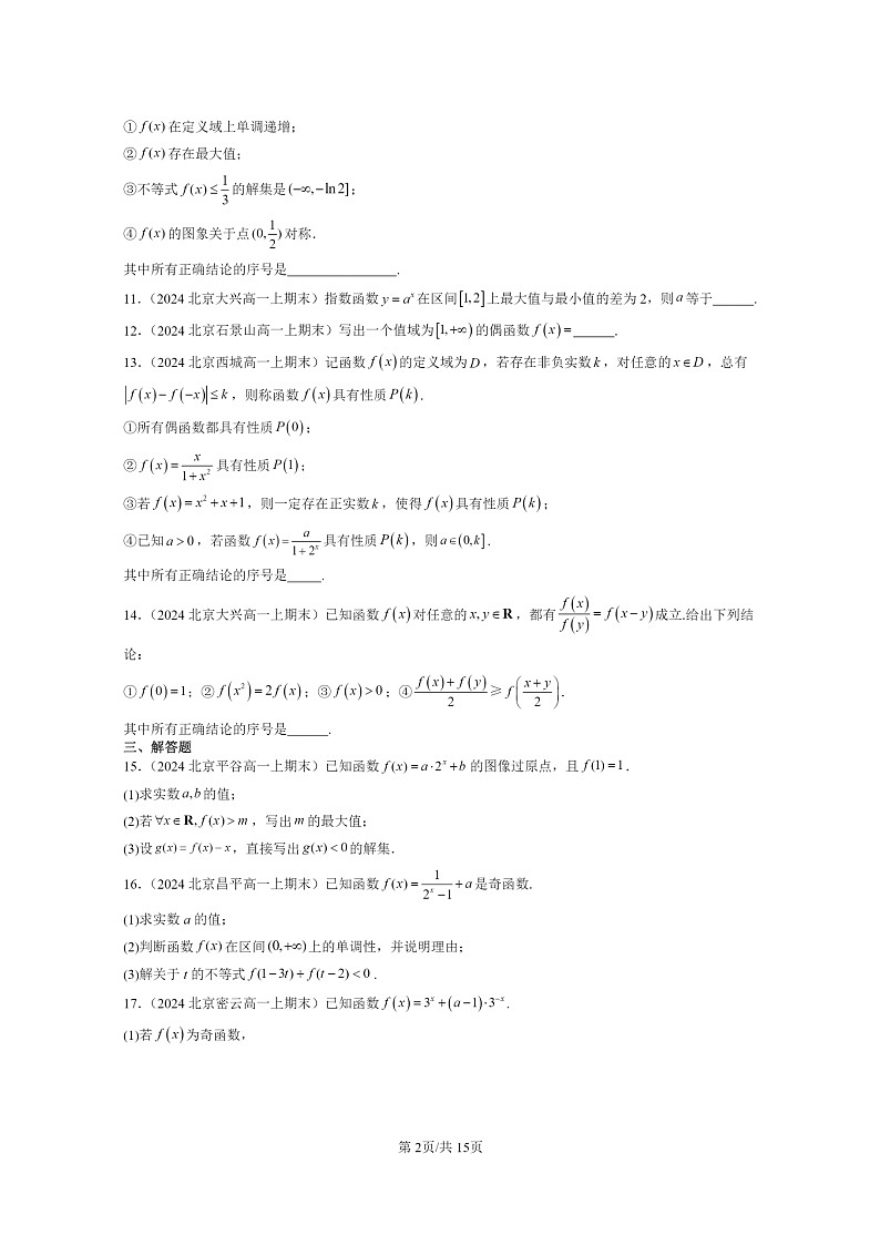 [数学]2024北京重点校高一上学期期末分类汇编：指数函数02