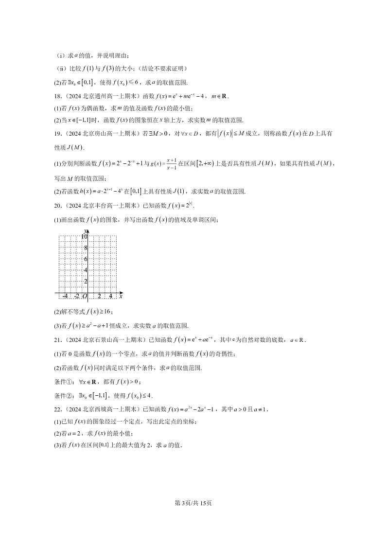 [数学]2024北京重点校高一上学期期末分类汇编：指数函数03
