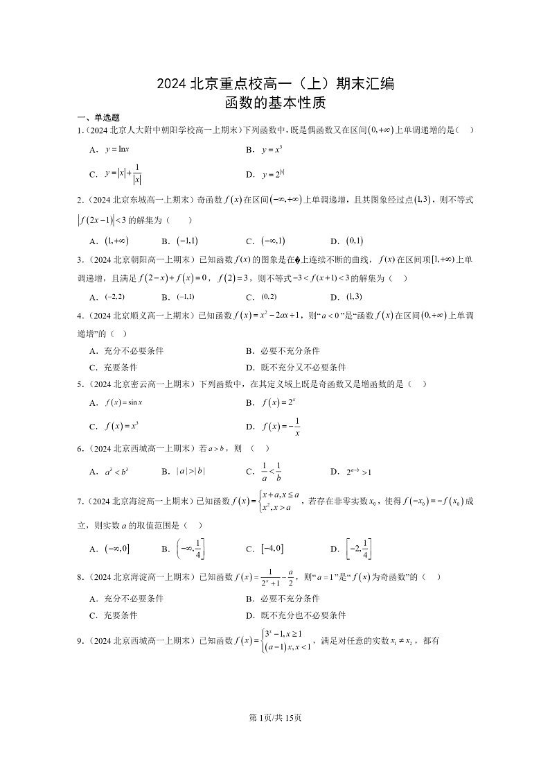 [数学]2024北京重点校高一上学期期末分类汇编：函数的基本性质01