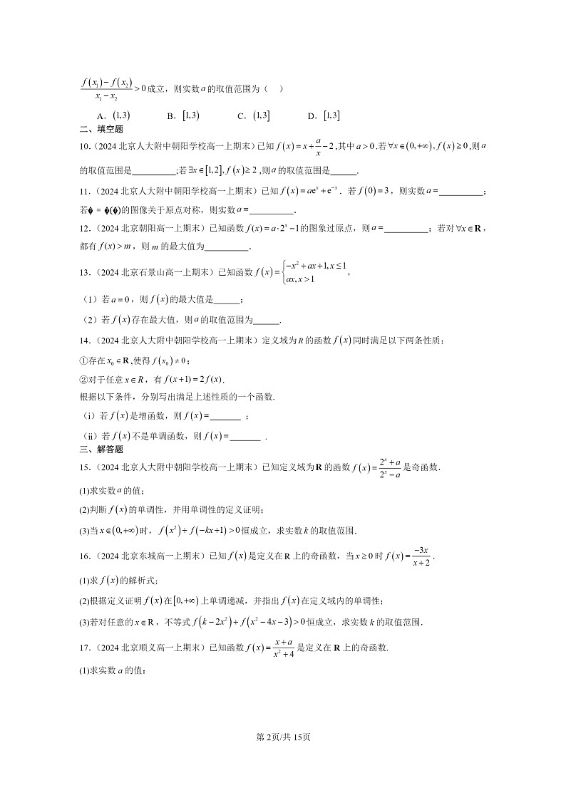 [数学]2024北京重点校高一上学期期末分类汇编：函数的基本性质02
