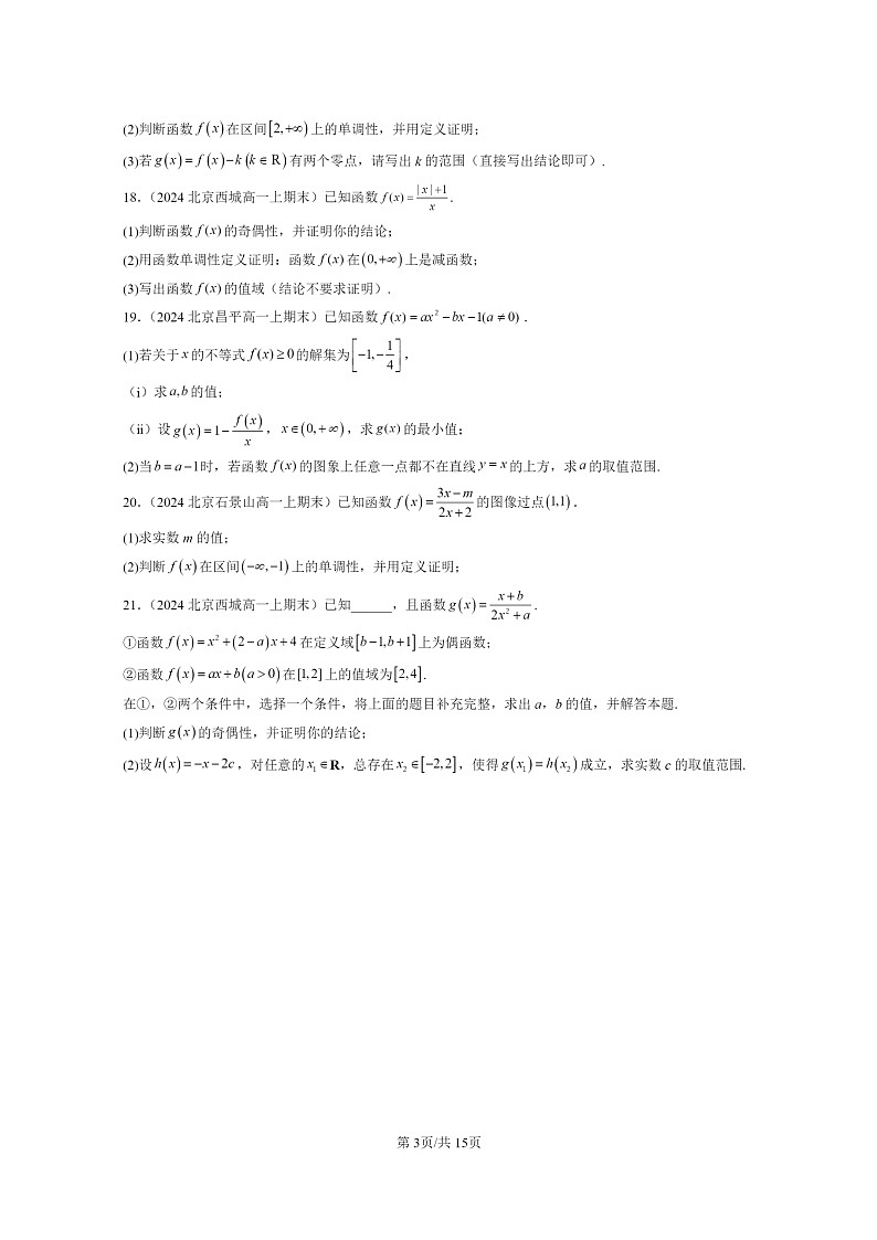 [数学]2024北京重点校高一上学期期末分类汇编：函数的基本性质03